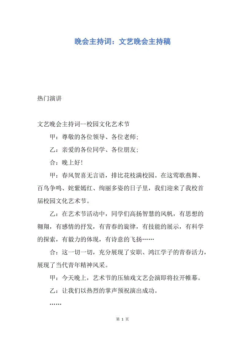 【演讲稿】晚会主持词：文艺晚会主持稿.docx