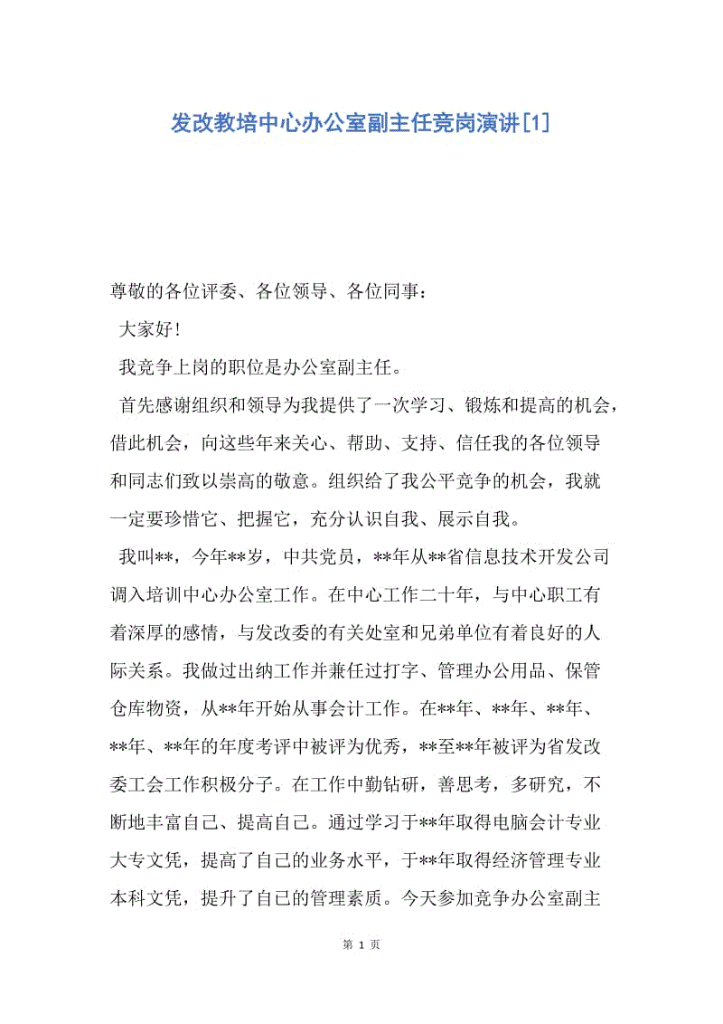 【演讲稿】发改教培中心办公室副主任竞岗演讲.docx