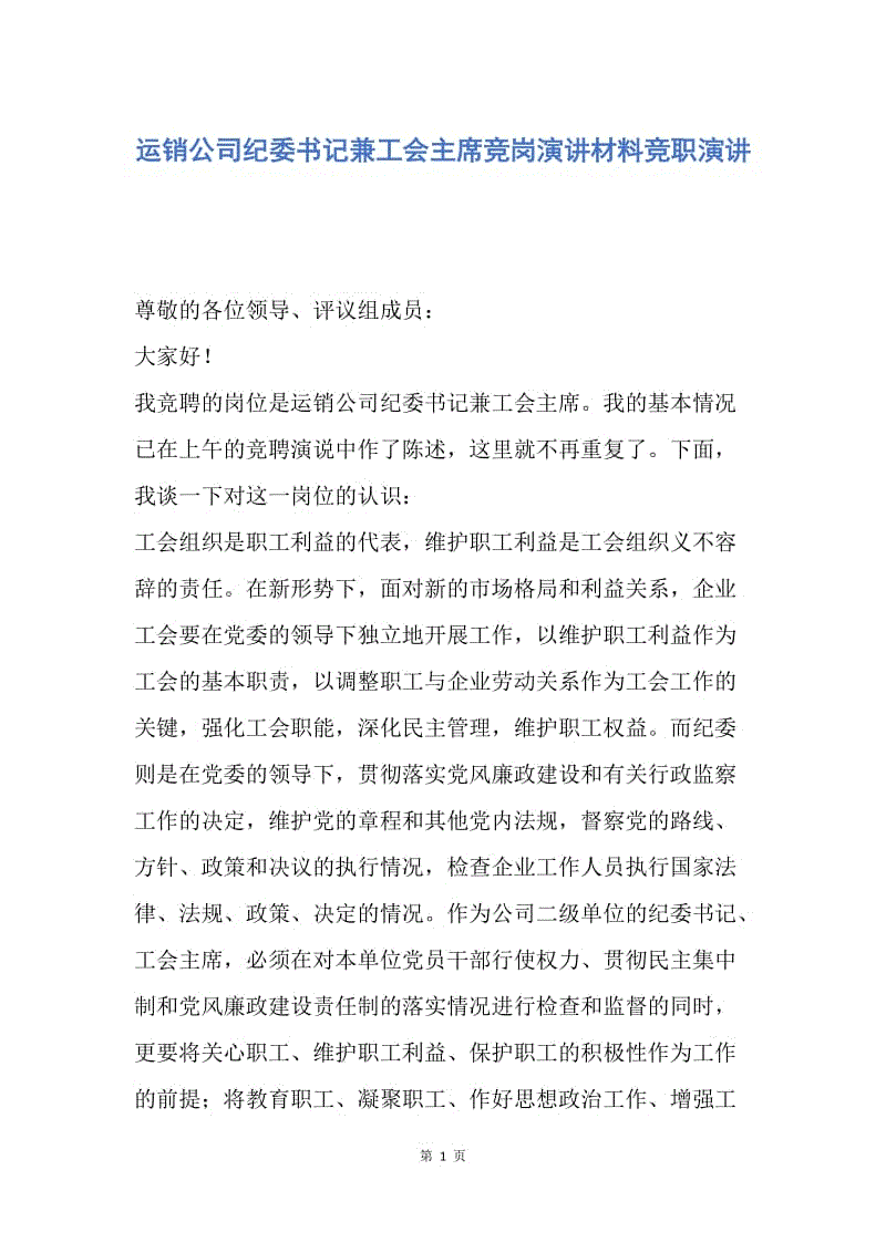 【演讲稿】运销公司纪委书记兼工会主席竞岗演讲材料竞职演讲.docx