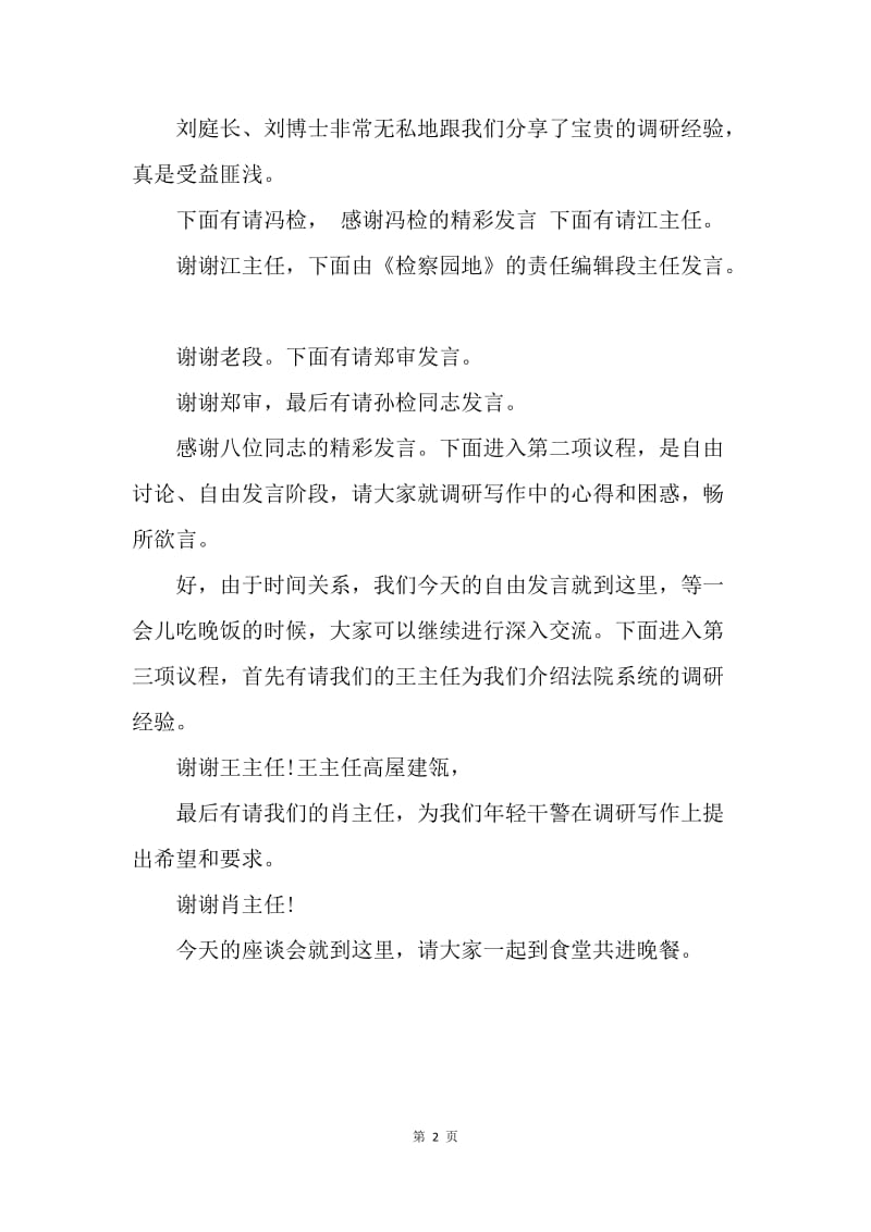 【演讲稿】会议主持词范文：调研工作座谈会主持词.docx_第2页