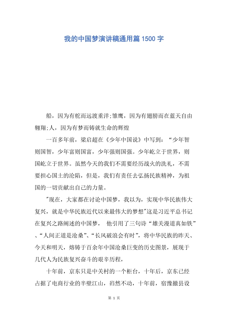 【演讲稿】我的中国梦演讲稿通用篇1500字.docx_第1页