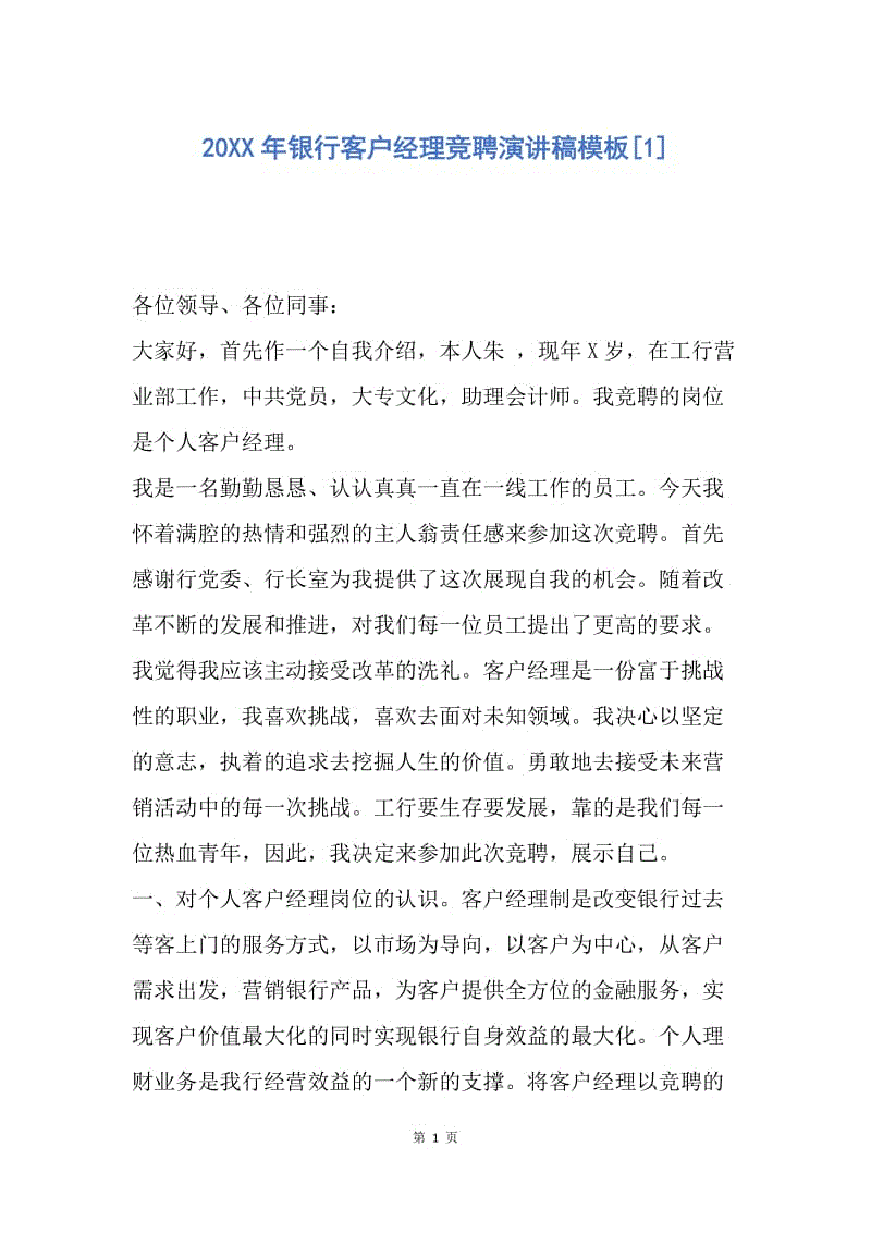 【演讲稿】20XX年银行客户经理竞聘演讲稿模板.docx