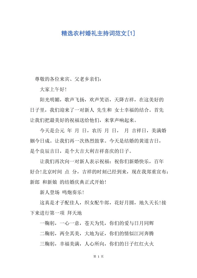 【演讲稿】精选农村婚礼主持词范文.docx