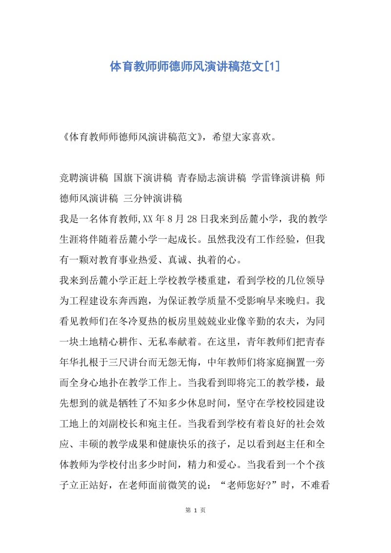 【演讲稿】体育教师师德师风演讲稿范文.docx_第1页