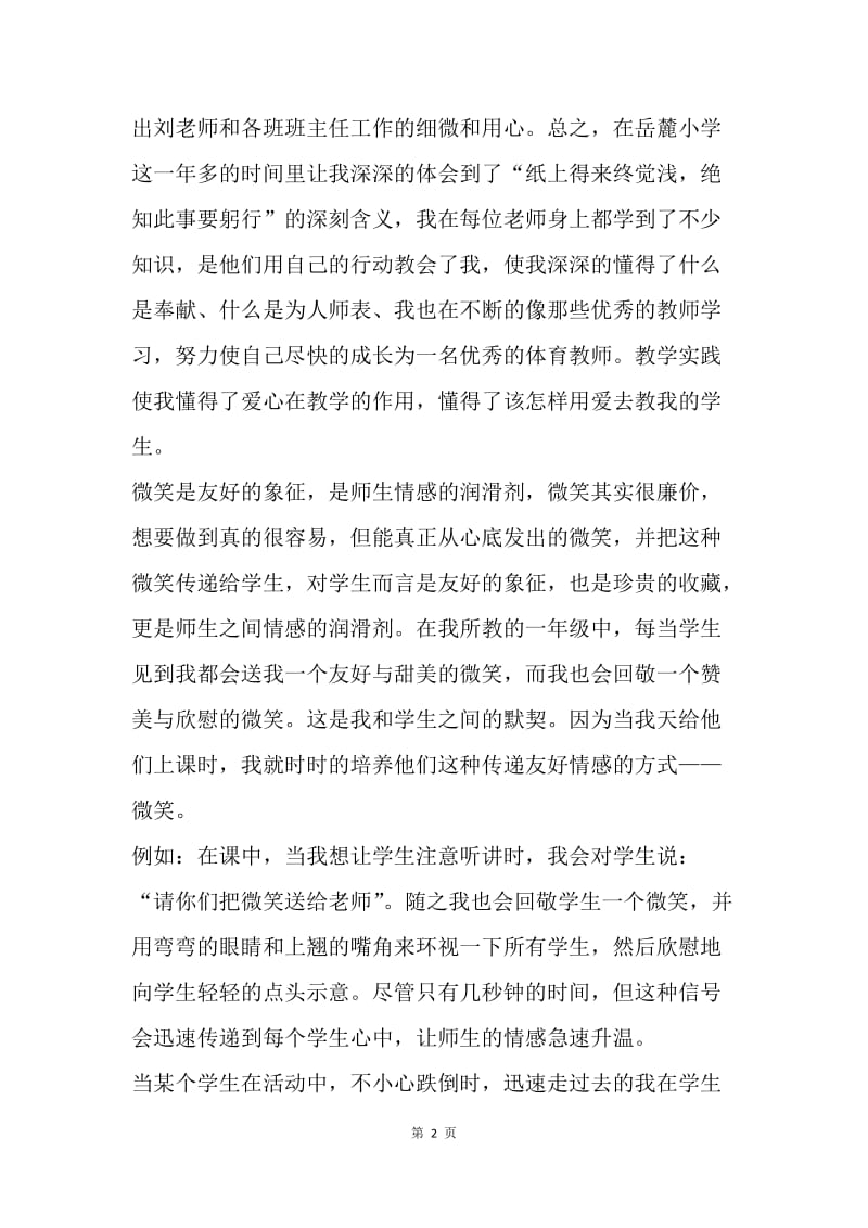 【演讲稿】体育教师师德师风演讲稿范文.docx_第2页