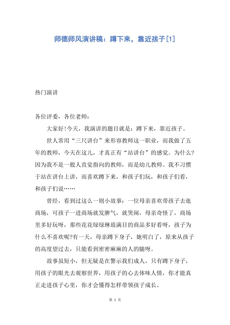 【演讲稿】师德师风演讲稿：蹲下来，靠近孩子.docx_第1页