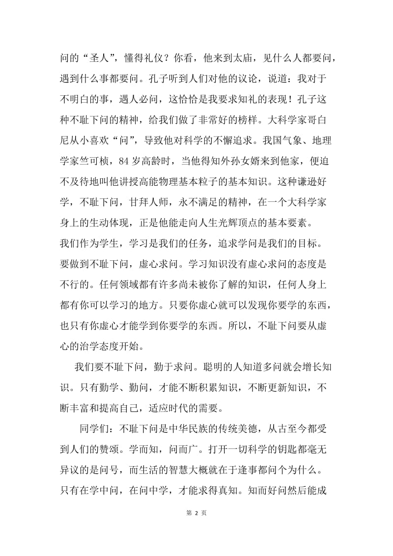 【演讲稿】关于学习的演讲稿：不耻下问.docx_第2页