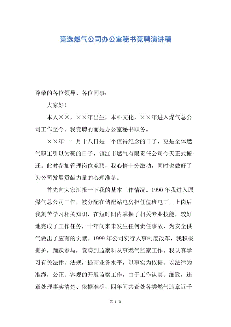 【演讲稿】竞选燃气公司办公室秘书竞聘演讲稿.docx