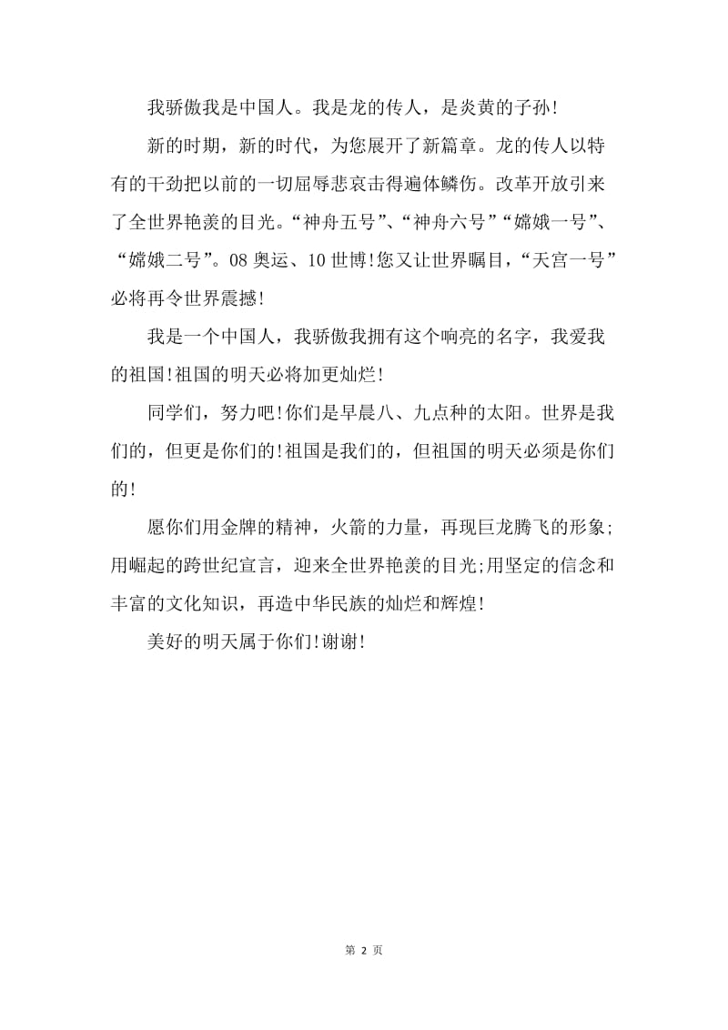 【演讲稿】小学生国庆节国旗下讲话稿20XX.docx_第2页