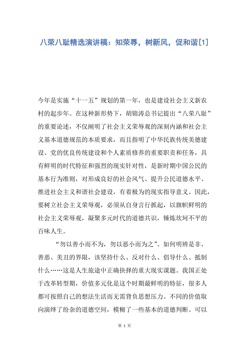 【演讲稿】八荣八耻精选演讲稿：知荣辱，树新风，促和谐.docx