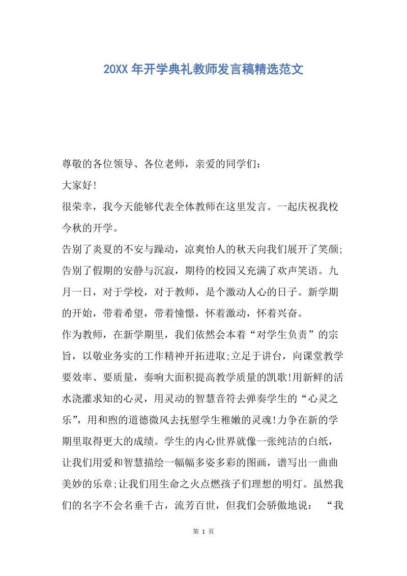 【演讲稿】20XX年开学典礼教师发言稿精选范文.docx_第1页