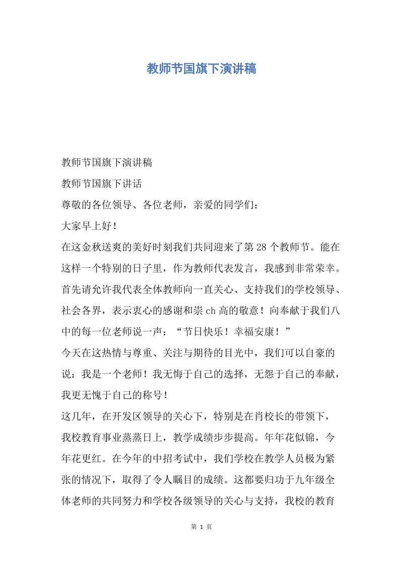 【演讲稿】教师节国旗下演讲稿.docx_第1页