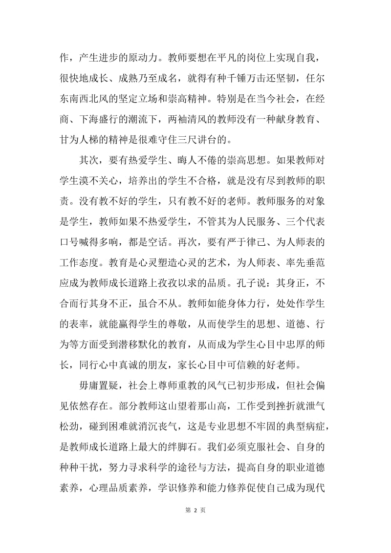 【演讲稿】三八妇女节人民教师演讲稿范文.docx_第2页
