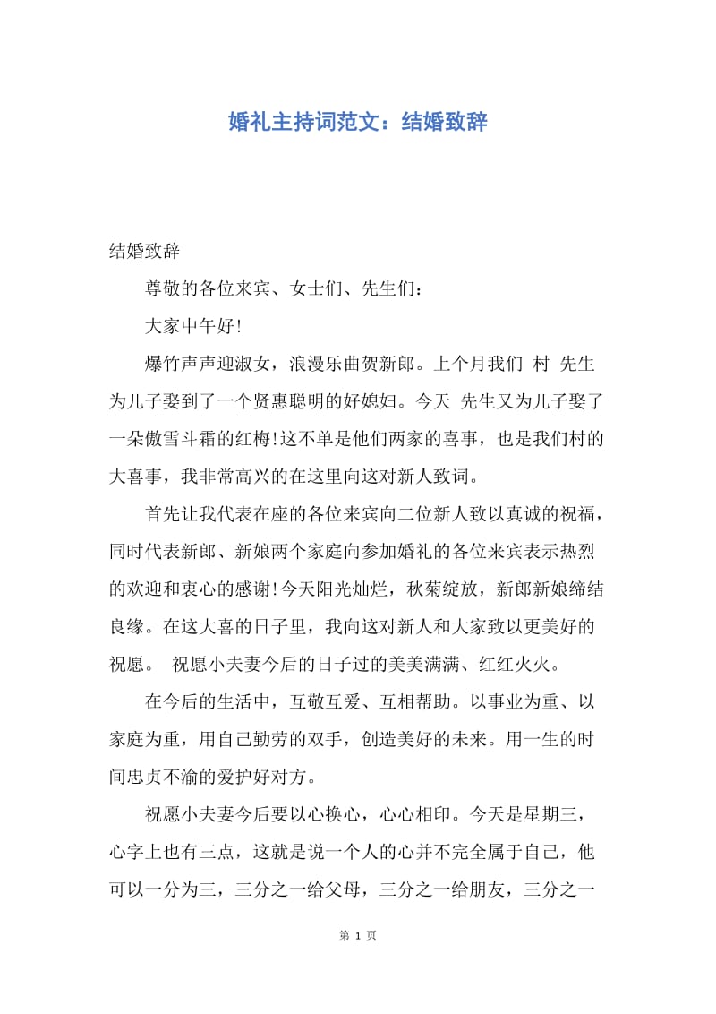 【演讲稿】婚礼主持词范文：结婚致辞.docx_第1页