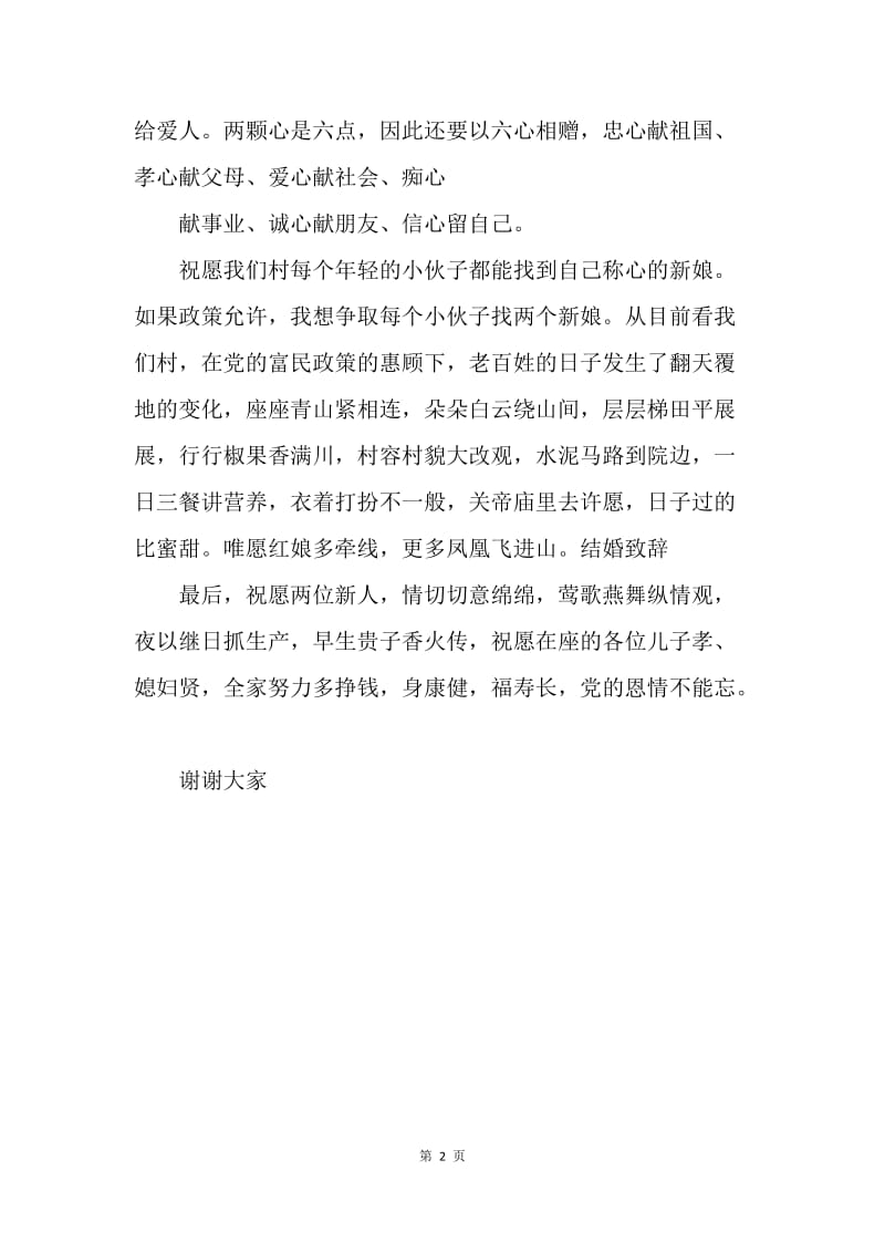 【演讲稿】婚礼主持词范文：结婚致辞.docx_第2页