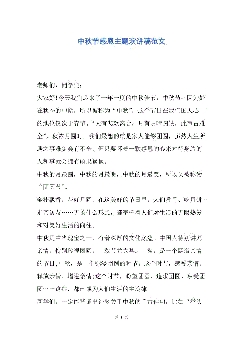 【演讲稿】中秋节感恩主题演讲稿范文.docx