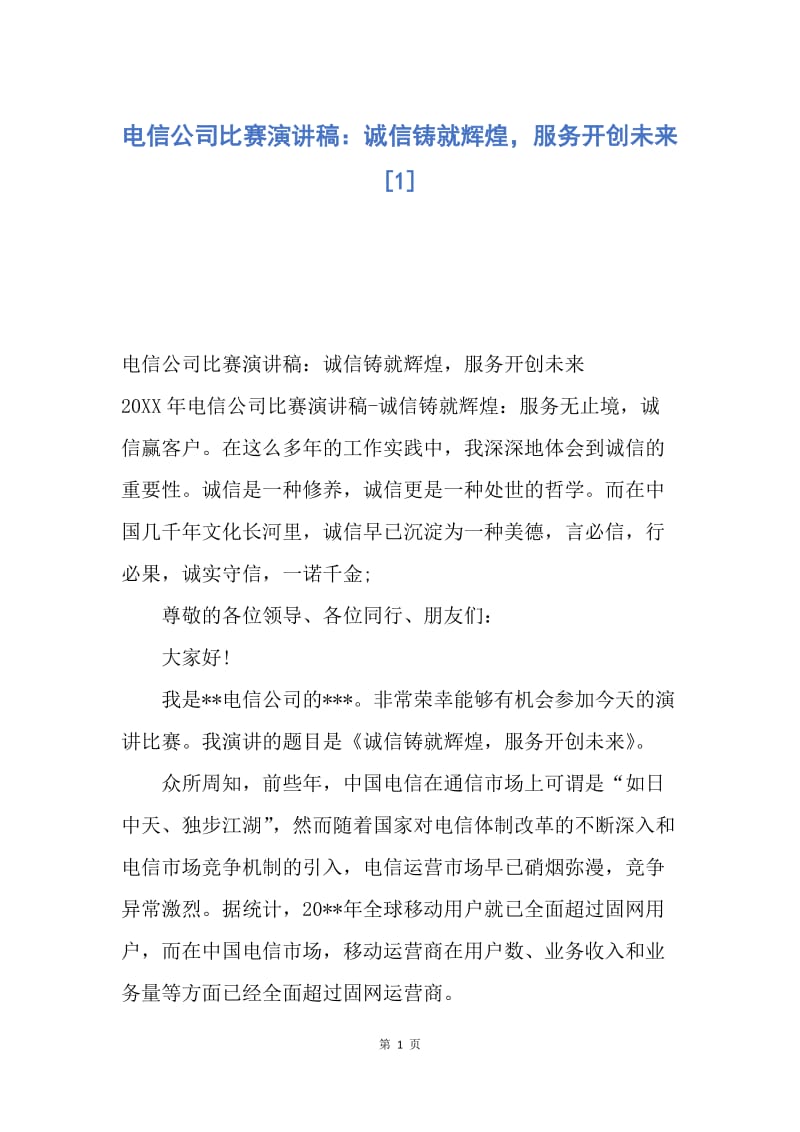 【演讲稿】电信公司比赛演讲稿：诚信铸就辉煌，服务开创未来.docx_第1页