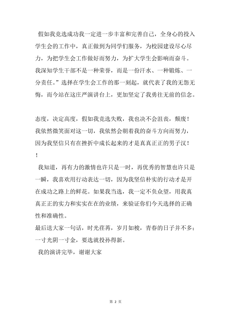 【演讲稿】校学生会学习部部长竞选稿范文.docx_第2页