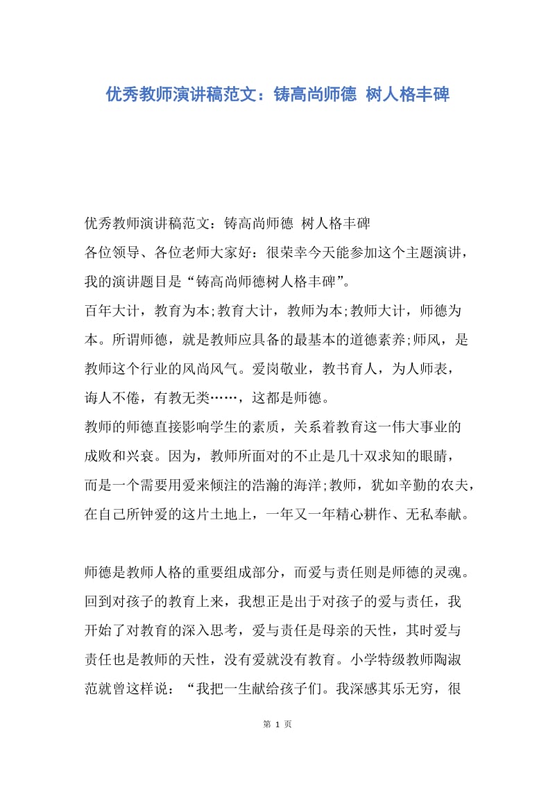 【演讲稿】优秀教师演讲稿范文：铸高尚师德 树人格丰碑.docx_第1页