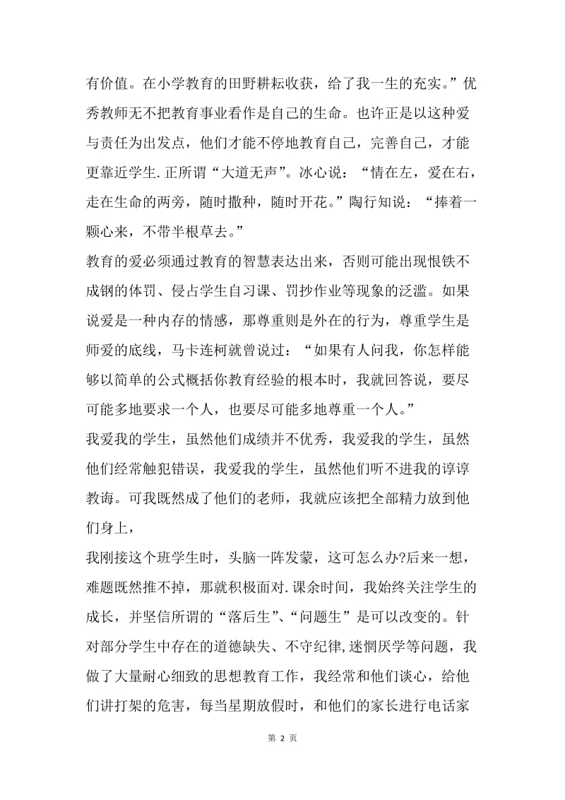 【演讲稿】优秀教师演讲稿范文：铸高尚师德 树人格丰碑.docx_第2页