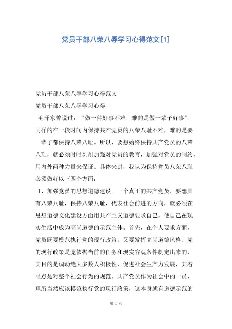 【演讲稿】党员干部八荣八辱学习心得范文.docx_第1页