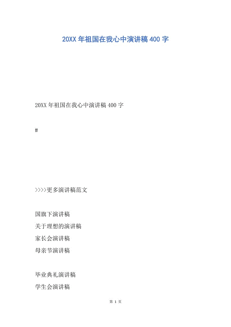 【演讲稿】20XX年祖国在我心中演讲稿400字.docx