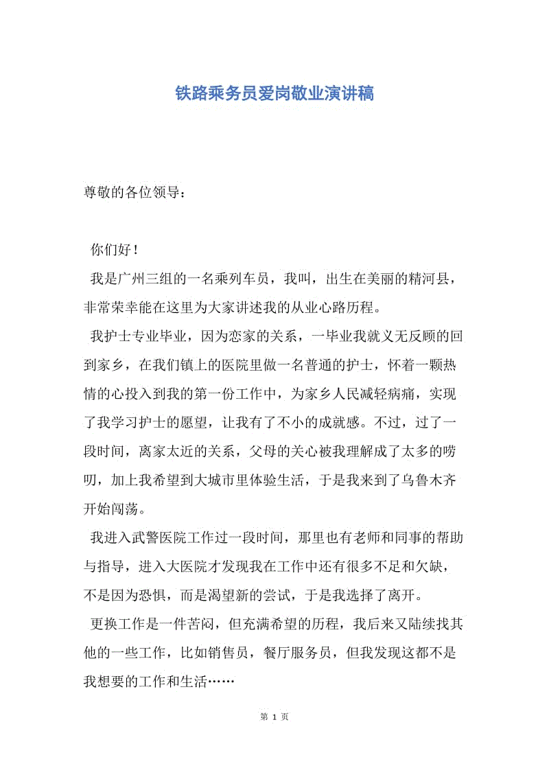 【演讲稿】铁路乘务员爱岗敬业演讲稿.docx