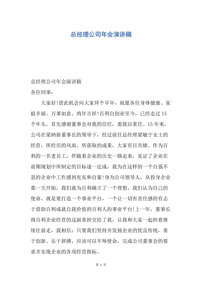 【演讲稿】总经理公司年会演讲稿.docx