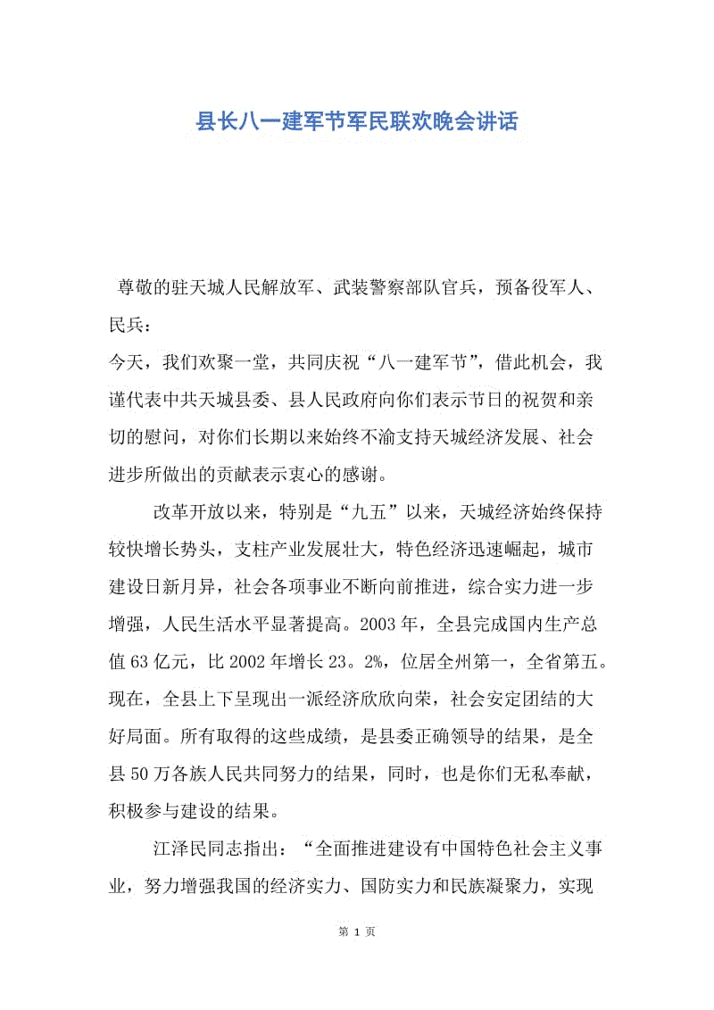 【演讲稿】县长八一建军节军民联欢晚会讲话.docx