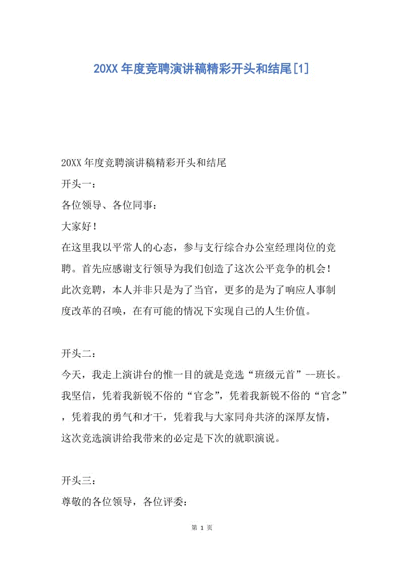 【演讲稿】20XX年度竞聘演讲稿精彩开头和结尾.docx