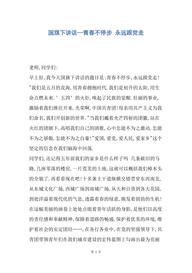 【演讲稿】国旗下讲话—青春不停步 永远跟党走.docx