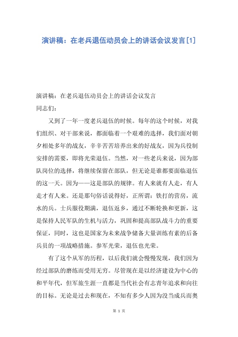 【演讲稿】演讲稿：在老兵退伍动员会上的讲话会议发言.docx_第1页