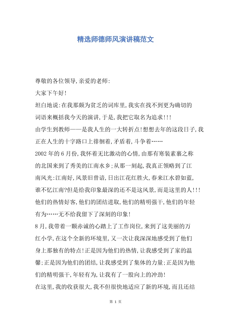 【演讲稿】精选师德师风演讲稿范文.docx_第1页