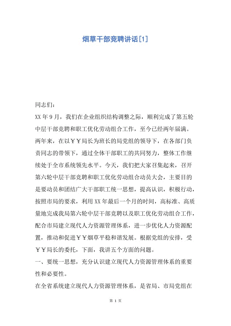 【演讲稿】烟草干部竞聘讲话.docx