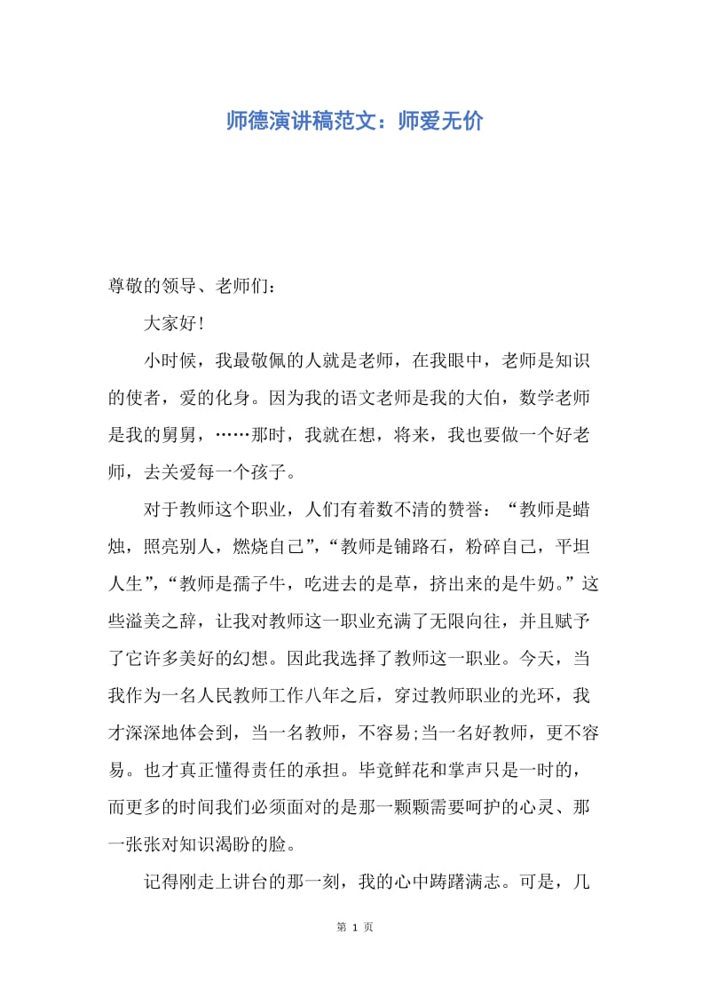 【演讲稿】师德演讲稿范文：师爱无价.docx_第1页