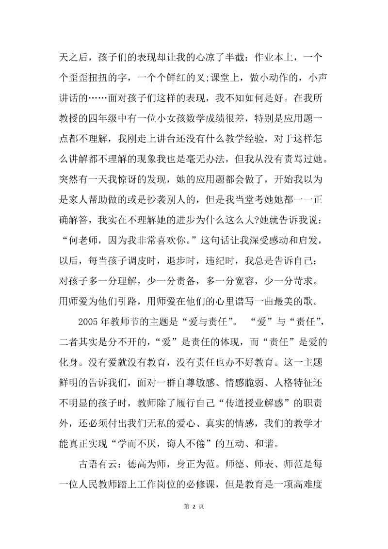 【演讲稿】师德演讲稿范文：师爱无价.docx_第2页