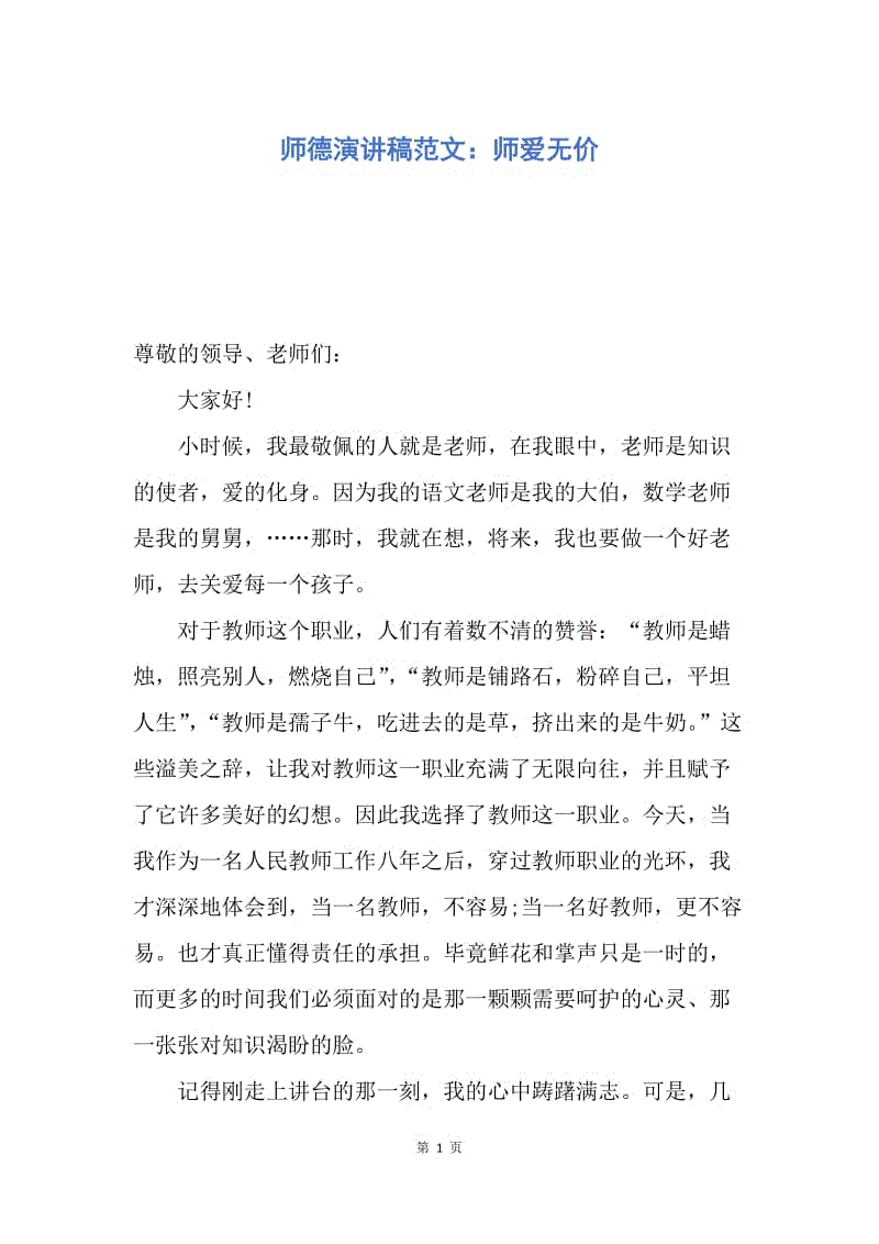 【演讲稿】师德演讲稿范文：师爱无价.docx