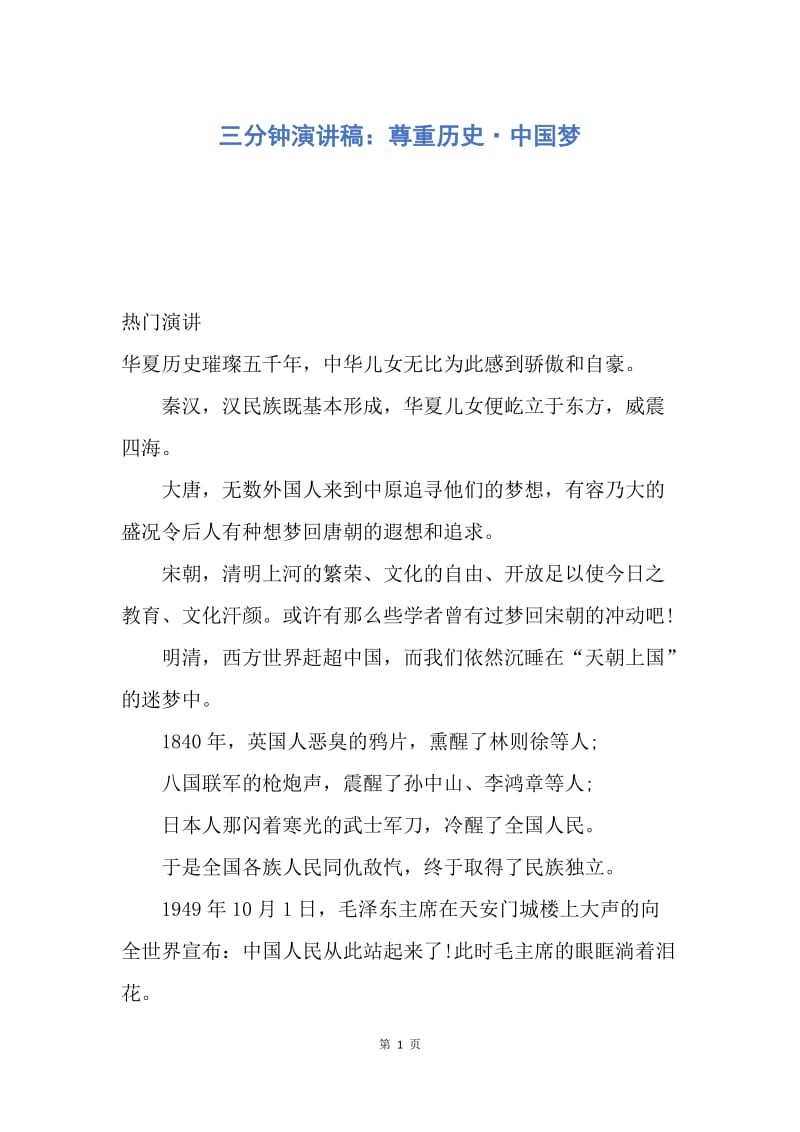 【演讲稿】三分钟演讲稿：尊重历史·中国梦.docx_第1页