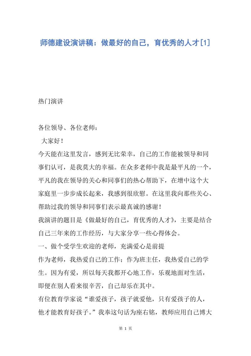 【演讲稿】师德建设演讲稿：做最好的自己，育优秀的人才.docx_第1页