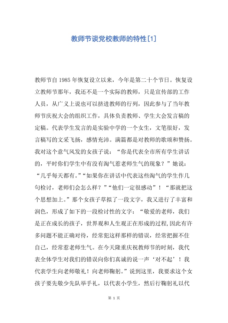 【演讲稿】教师节谈党校教师的特性.docx_第1页