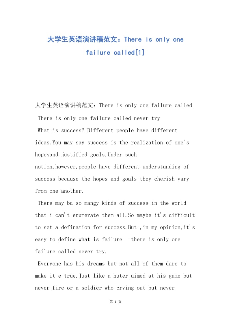 【演讲稿】大学生英语演讲稿范文：There is only one failure called.docx_第1页