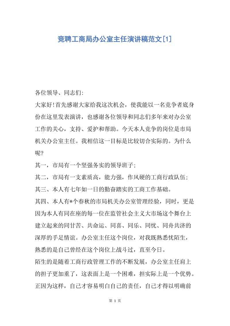 【演讲稿】竞聘工商局办公室主任演讲稿范文.docx