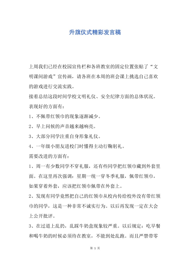 【演讲稿】升旗仪式精彩发言稿.docx_第1页