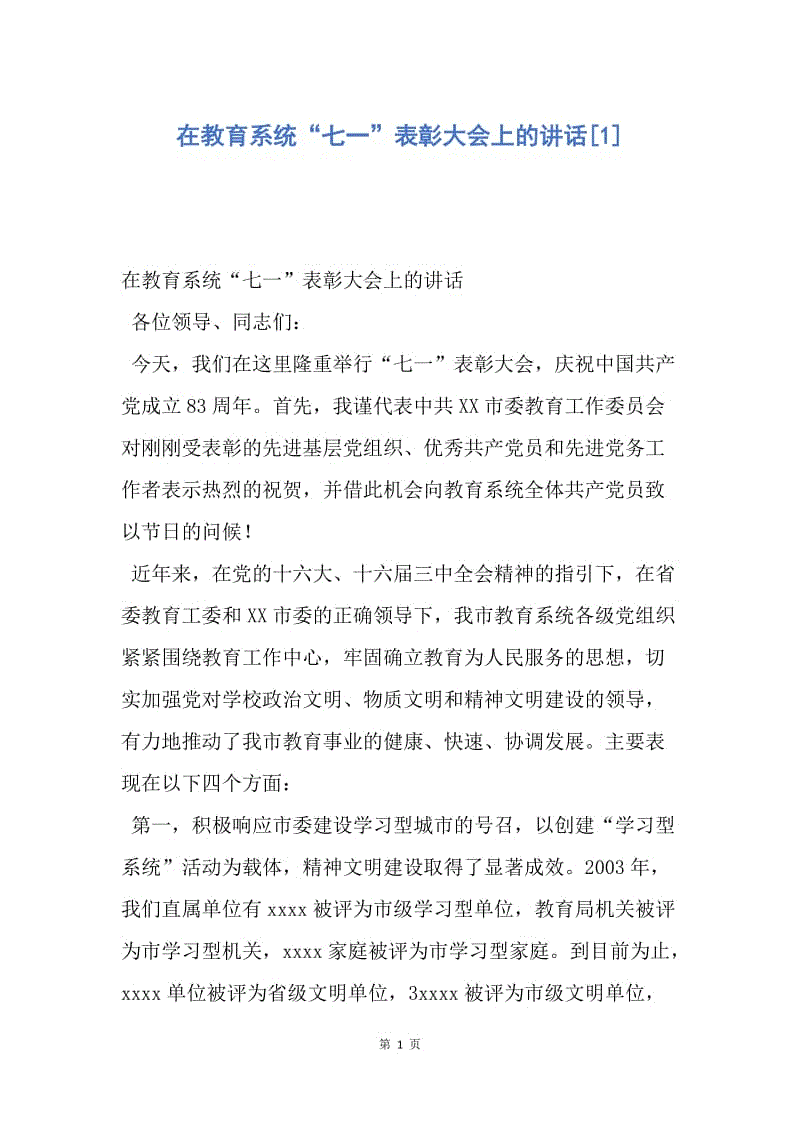 【演讲稿】在教育系统“七一”表彰大会上的讲话.docx