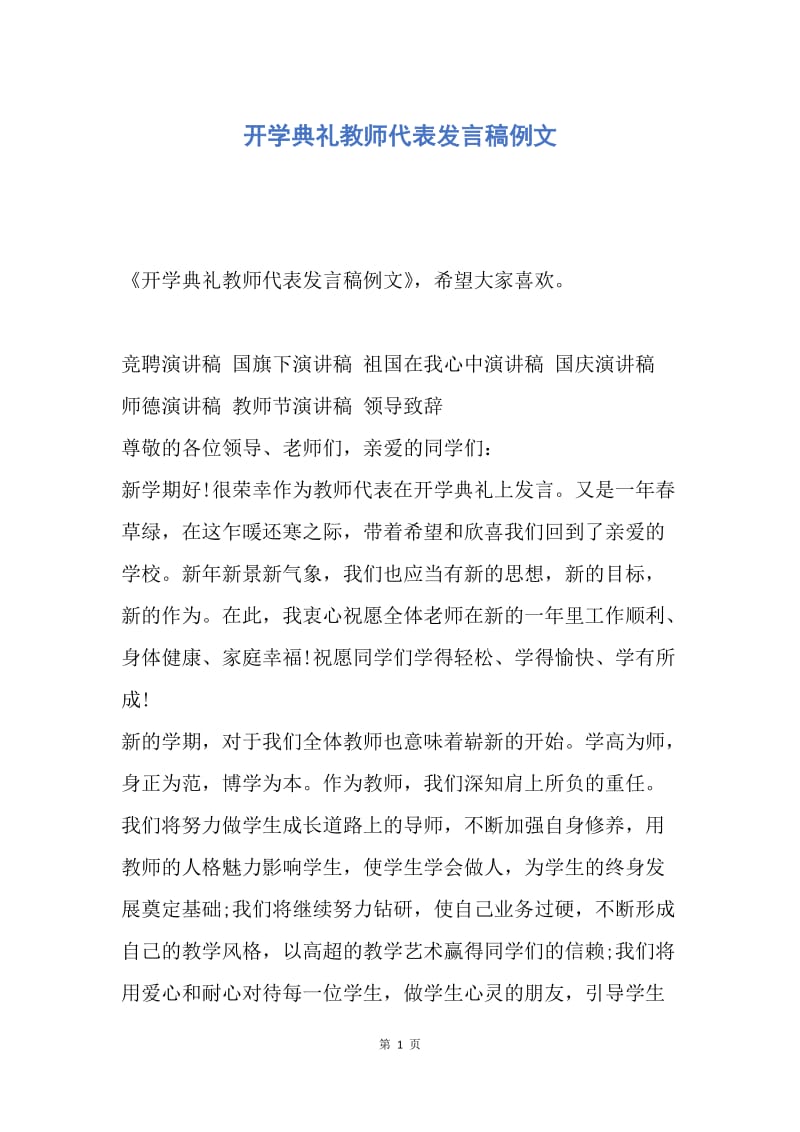 【演讲稿】开学典礼教师代表发言稿例文.docx_第1页