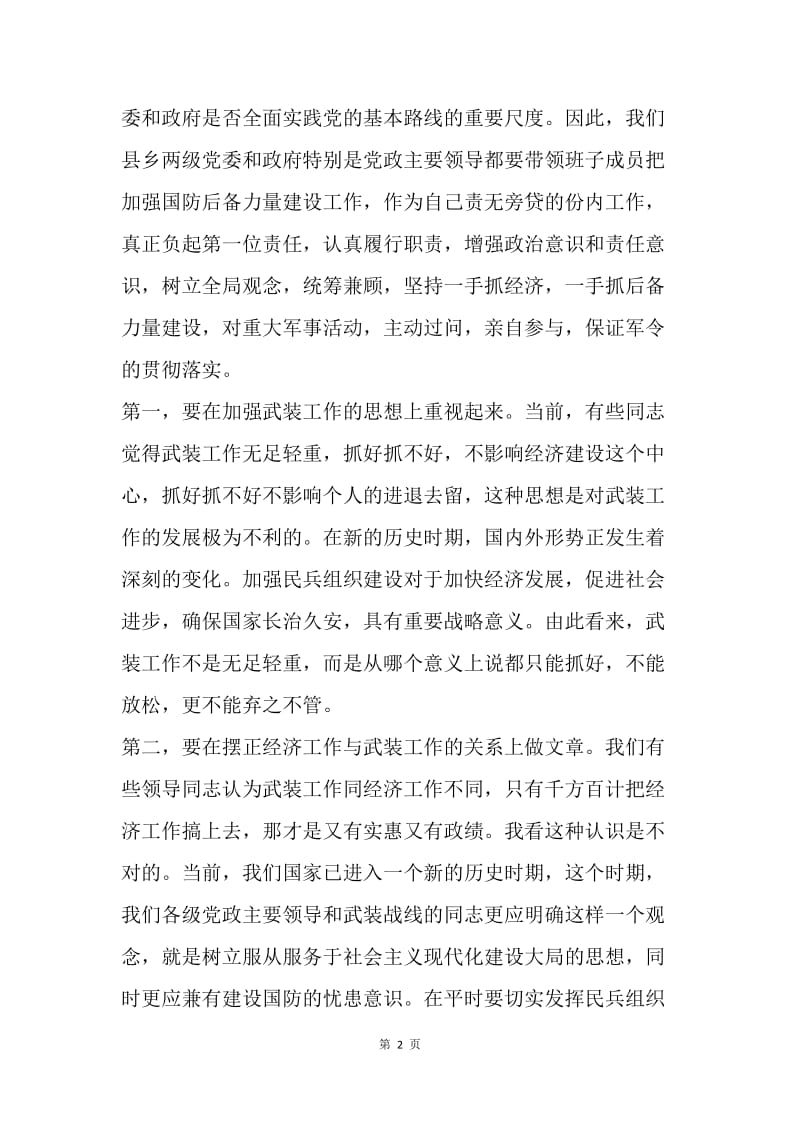 【演讲稿】“八一”议军习武会议讲话范文.docx_第2页