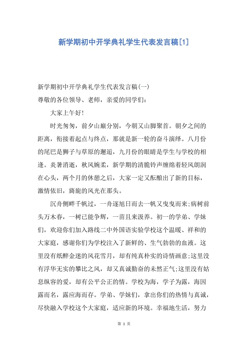 【演讲稿】新学期初中开学典礼学生代表发言稿.docx