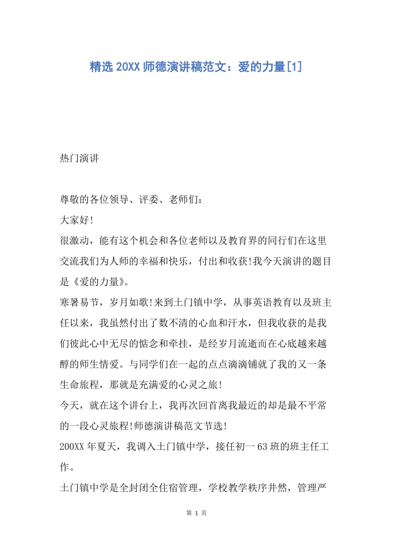 【演讲稿】精选20XX师德演讲稿范文：爱的力量.docx_第1页