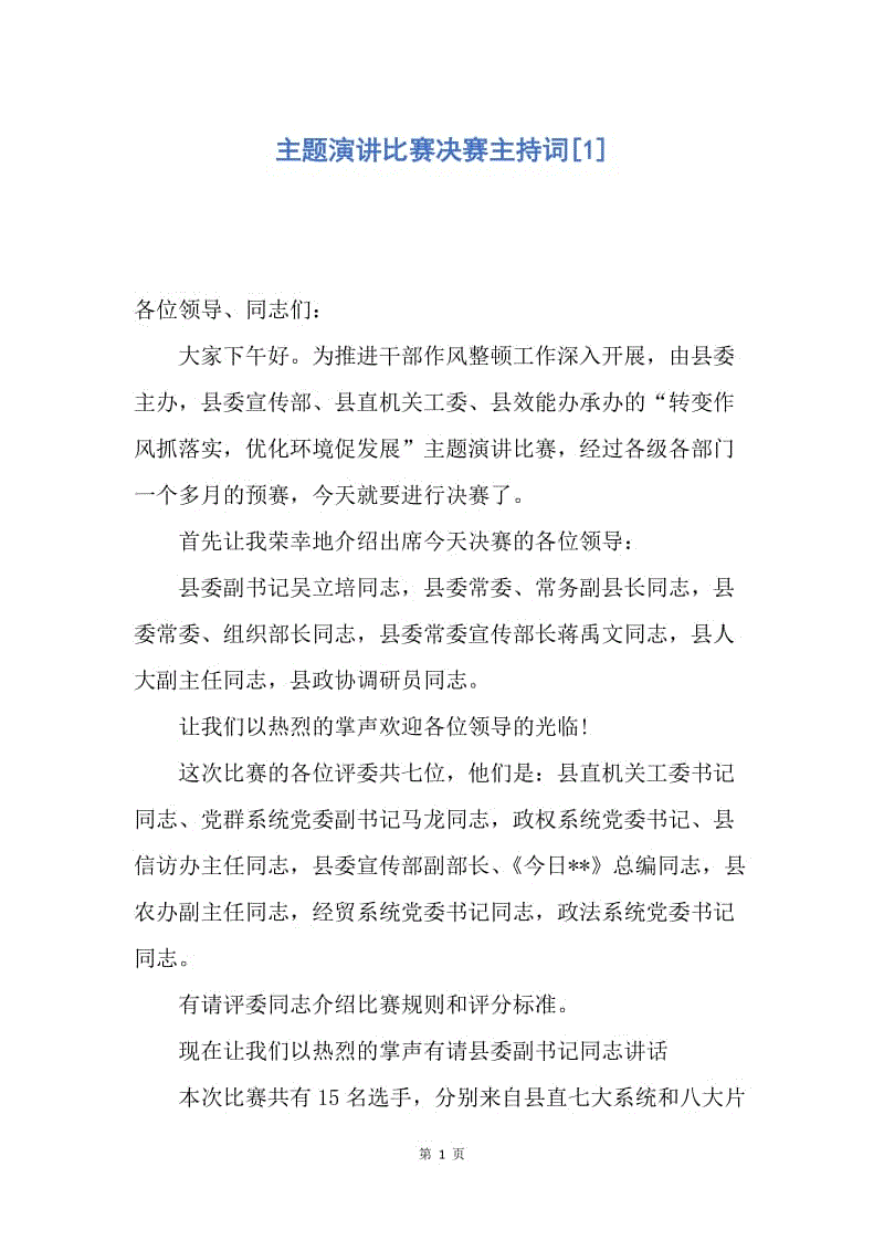 【演讲稿】主题演讲比赛决赛主持词.docx