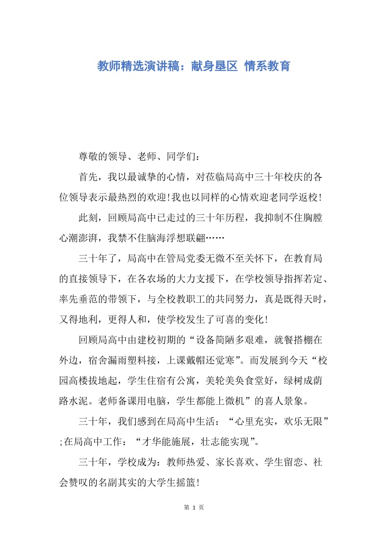 【演讲稿】教师精选演讲稿：献身垦区 情系教育.docx_第1页